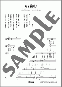 あぁ故郷よ(福島 はじめ) 楽譜 メロディ ダウンロード