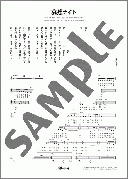哀愁ナイト(松 かおり) 楽譜 メロディ ダウンロード