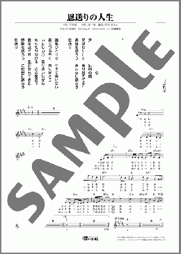 恩送りの人生(金嶋 昭夫) 楽譜 メロディ ダウンロード