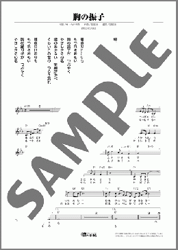 胸の振り子(霧島 昇) 楽譜 メロディ ダウンロード