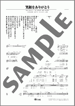 笑顔をありがとう(みつき 愛) 楽譜 メロディ ダウンロード