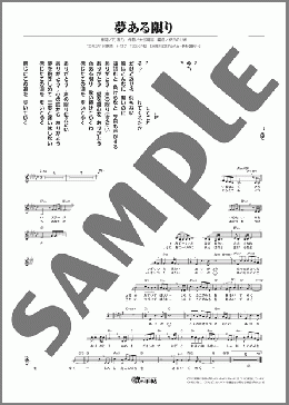 夢ある限り(美貴 じゅん子) 楽譜 メロディ ダウンロード