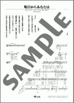 明日からあなたは(鶴岡 雅義と東京ロマンチカ) 楽譜 メロディ ダウンロード