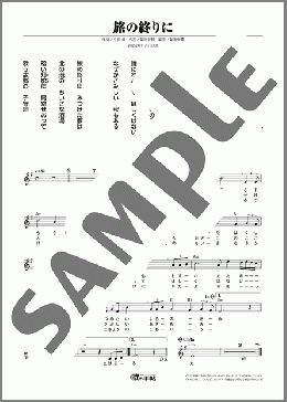 旅の終りに(冠 二郎) 楽譜 メロディ ダウンロード