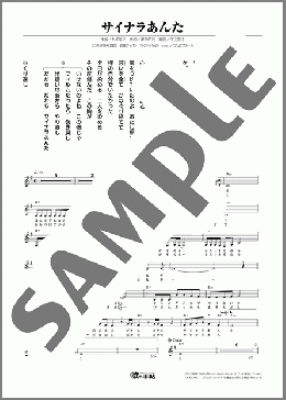 サイナラあんた(レイジュ) 楽譜 メロディ ダウンロード