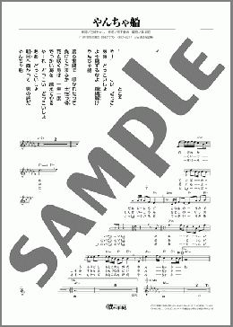 やんちゃ船(一条 貫太) 楽譜 メロディ ダウンロード