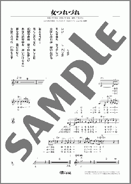 女つれづれ(北川 裕二) 楽譜 メロディ ダウンロード