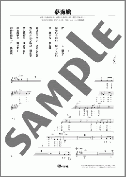 夢海峡(小中 優季) 楽譜 メロディ ダウンロード