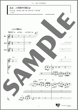 主よ、人の望みの喜びよ(J. S. Bach) 楽譜 アンサンブル（フルスコア） ダウンロード