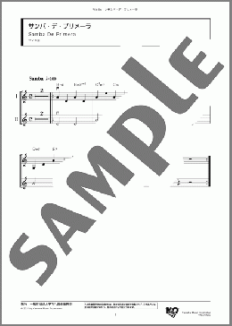 サンバ・デ・プリメーラ(ヤマハ曲) 楽譜 アンサンブル（フルスコア） ダウンロード