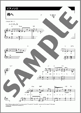 君へ(timelesz) 楽譜 ピアノ（ソロ） 中級 ダウンロード 定額サブスク