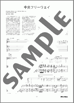 中央フリーウェイ(荒井 由実) 楽譜 ギタースコア 中級 ダウンロード