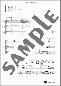 G線上のアリア(J. S. Bach) 楽譜 アンサンブル（フルスコア） ダウンロード