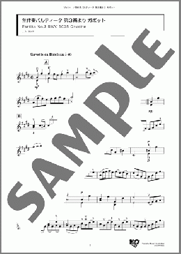 無伴奏パルティータ 第3番より ガボット(J. S. Bach) 楽譜 バイオリン ダウンロード