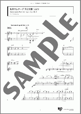 弦楽セレナーデ 第2楽章 ワルツ(P. I. Tchaikovsky) 楽譜 アンサンブル（フルスコア） ダウンロード