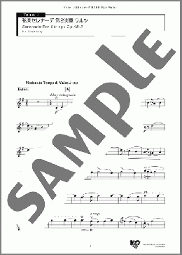 弦楽セレナーデ 第2楽章 ワルツ(P. I. Tchaikovsky) 楽譜 アンサンブル（パート） ダウンロード