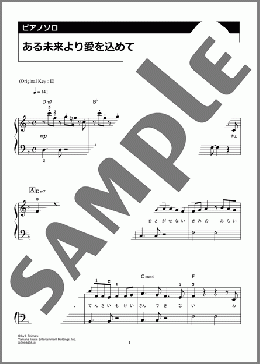 ある未来より愛を込めて(back number) 楽譜 ピアノ（ソロ） 初級 ダウンロード 定額サブスク