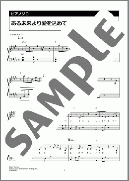 ある未来より愛を込めて(back number) 楽譜 ピアノ（ソロ） 中級 ダウンロード 定額サブスク