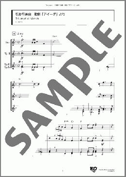 凱旋行進曲 歌劇「アイーダ」より(G. Verdi) 楽譜 アンサンブル（フルスコア） ダウンロード