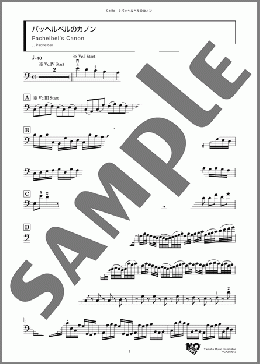 パッヘルベルのカノン(J. Pachelbel) 楽譜 チェロ ダウンロード