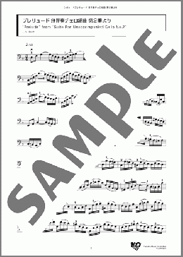 プレリュード 無伴奏チェロ組曲 第2番より(J. S. Bach) 楽譜 チェロ ダウンロード