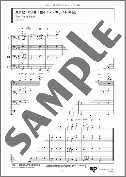 賛美歌103番「主イエス・キリスト 降誕」(Traditional) 楽譜 アンサンブル（フルスコア） ダウンロード