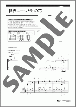 世界に一つだけの花(槇原 敬之) 楽譜 ギター（ソロ） 初級 ダウンロード
