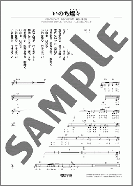 いのち燦々(大沢 桃子) 楽譜 メロディ ダウンロード
