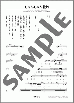 しゃんしゃん牡丹(伍代 夏子) 楽譜 メロディ ダウンロード