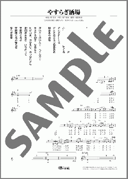 やすらぎ酒場(田辺 大蔵) 楽譜 メロディ ダウンロード