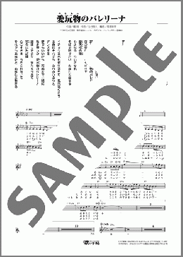 愛玩物のバレリーナ(橘 あきら) 楽譜 メロディ ダウンロード