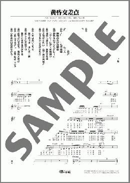黄昏交差点(三浦 京子&ハニーシックス) 楽譜 メロディ ダウンロード