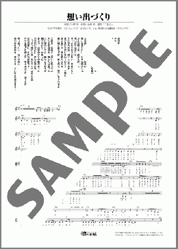 想い出づくり(藤 あや子.) 楽譜 メロディ ダウンロード