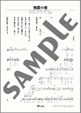 無償の愛(森 進一) 楽譜 メロディ ダウンロード