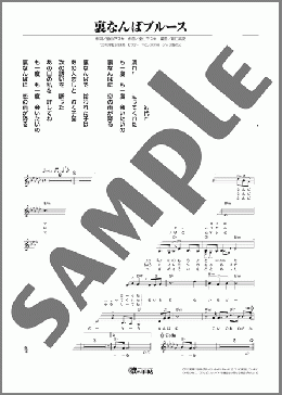 裏なんばブルース(水木 ケイ) 楽譜 メロディ ダウンロード