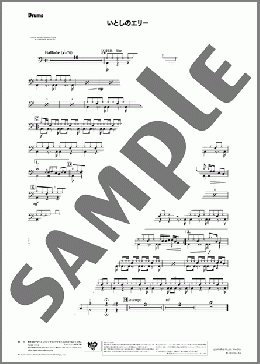 いとしのエリー(Drums)(桑田 佳祐) 楽譜 吹奏楽（パート） ダウンロード 定額サブスク