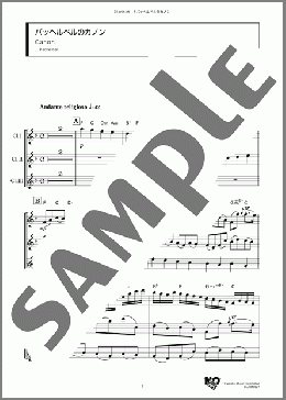 パッヘルベルのカノン(J. Pachelbel) 楽譜 アンサンブル（フルスコア） ダウンロード