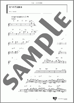 七つの子変奏曲(林 光/本居長世) 楽譜 フルート ダウンロード