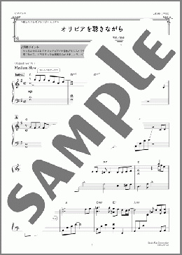 オリビアを聴きながら 〜癒しのエレピアレンジ〜(杏里) 楽譜 ピアノ（ソロ） 中級 ダウンロード