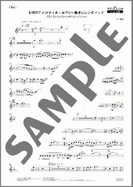 J-BEST エロティカ・セブン～勝手にシンドバッド(Oboe)(サザンオールスターズ) 楽譜 吹奏楽（パート） 中～上級 ダウンロード