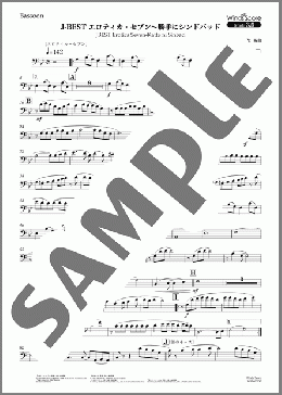 J-BEST エロティカ・セブン～勝手にシンドバッド(Bassoon)(サザンオールスターズ) 楽譜 吹奏楽（パート） 中～上級 ダウンロード