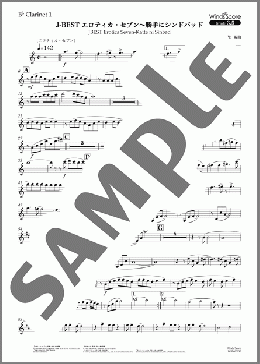 J-BEST エロティカ・セブン～勝手にシンドバッド(B♭ Clarinet 1)(サザンオールスターズ) 楽譜 吹奏楽（パート） 中～上級 ダウンロード