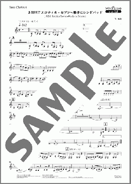 J-BEST エロティカ・セブン～勝手にシンドバッド(Bass Clarinet)(サザンオールスターズ) 楽譜 吹奏楽（パート） 中～上級 ダウンロード