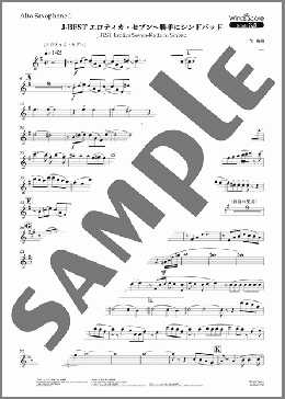 J-BEST エロティカ・セブン～勝手にシンドバッド(Alto Saxophone 1)(サザンオールスターズ) 楽譜 吹奏楽（パート） 中～上級 ダウンロード