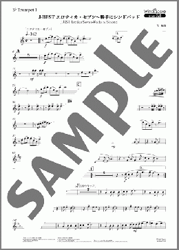 J-BEST エロティカ・セブン～勝手にシンドバッド(B♭ Trumpet 1)(サザンオールスターズ) 楽譜 吹奏楽（パート） 中～上級 ダウンロード