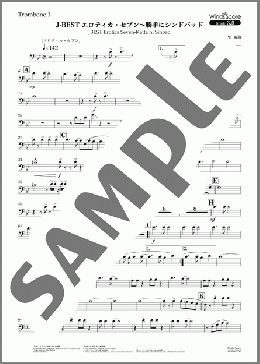 J-BEST エロティカ・セブン～勝手にシンドバッド(Trombone 1)(サザンオールスターズ) 楽譜 吹奏楽（パート） 中～上級 ダウンロード
