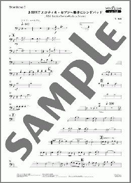 J-BEST エロティカ・セブン～勝手にシンドバッド(Trombone 2)(サザンオールスターズ) 楽譜 吹奏楽（パート） 中～上級 ダウンロード
