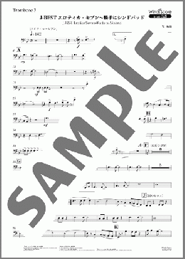 J-BEST エロティカ・セブン～勝手にシンドバッド(Trombone 3)(サザンオールスターズ) 楽譜 吹奏楽（パート） 中～上級 ダウンロード