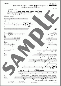 J-BEST エロティカ・セブン～勝手にシンドバッド(Drums)(サザンオールスターズ) 楽譜 吹奏楽（パート） 中～上級 ダウンロード