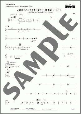 J-BEST エロティカ・セブン～勝手にシンドバッド(Percussion)(サザンオールスターズ) 楽譜 吹奏楽（パート） 中～上級 ダウンロード